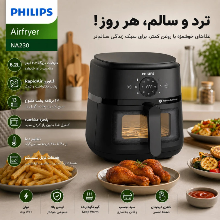 هواپز فیلیپس سرخکن بدون روغن مدل NA230 ظرفیت۶/۲ لیتر