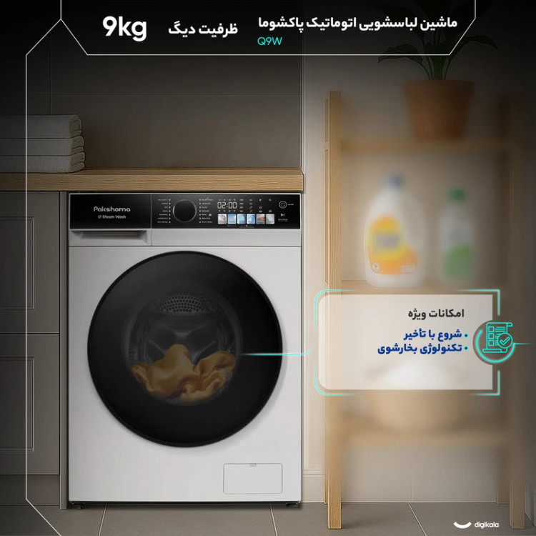 ماشین لباسشویی پاکشوما مدل Q9 ظرفیت ۹ کیلوگرم درب از جلو